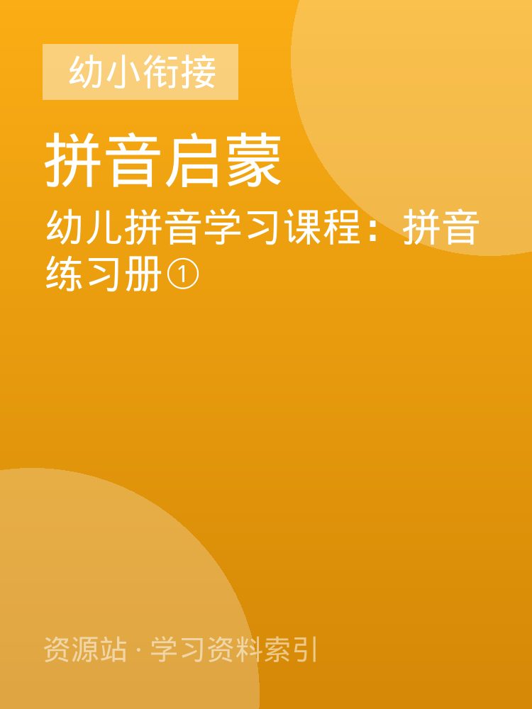 幼儿拼音学习课程：拼音练习册①
