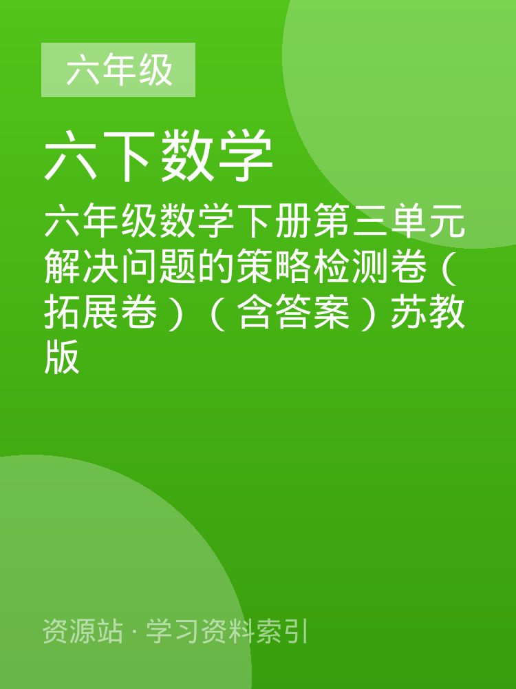 六年级数学下册第三单元解决问题的策略检测卷（拓展卷）（含答案）苏教版