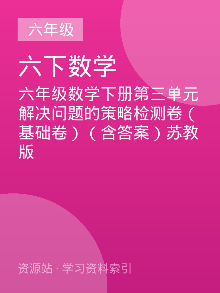 六年级数学下册第三单元解决问题的策略检测卷（基础卷）（含答案）苏教版