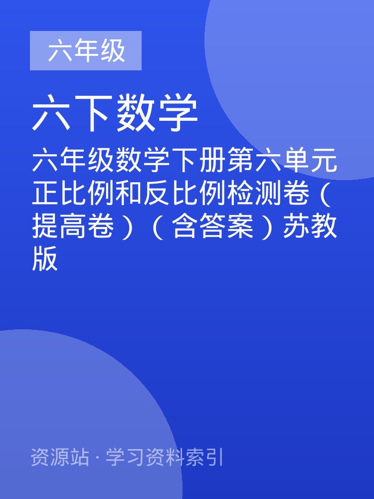 六年级数学下册第六单元正比例和反比例检测卷（提高卷）（含答案）苏教版
