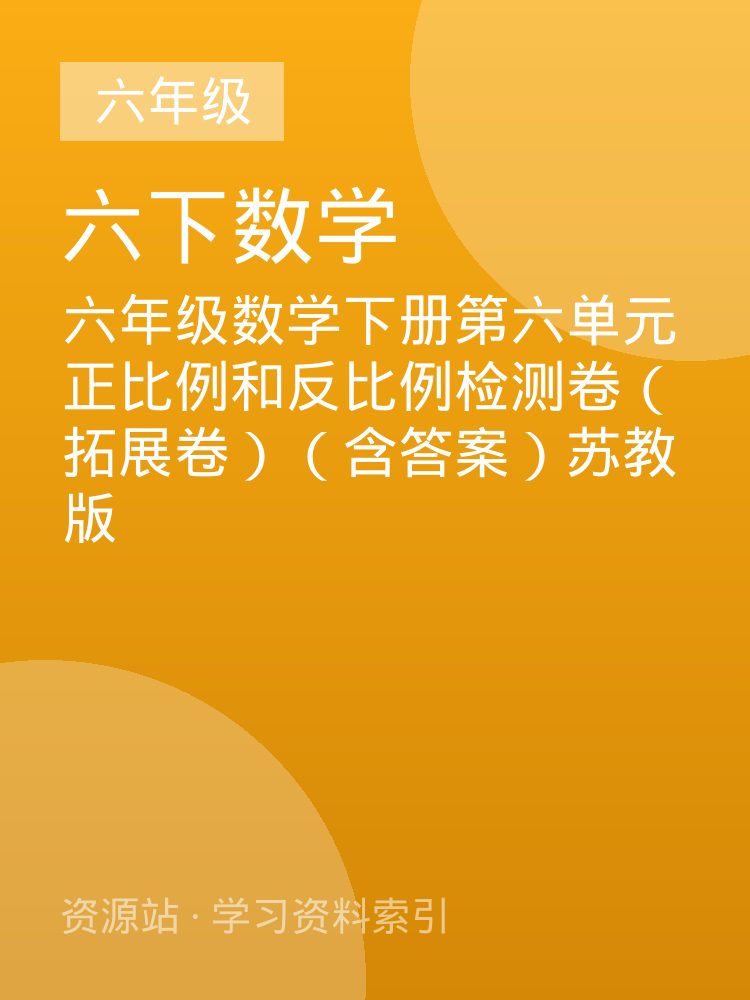 六年级数学下册第六单元正比例和反比例检测卷（拓展卷）（含答案）苏教版