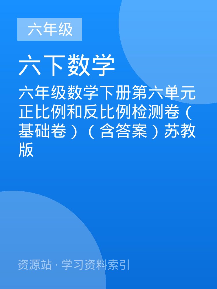 六年级数学下册第六单元正比例和反比例检测卷（基础卷）（含答案）苏教版