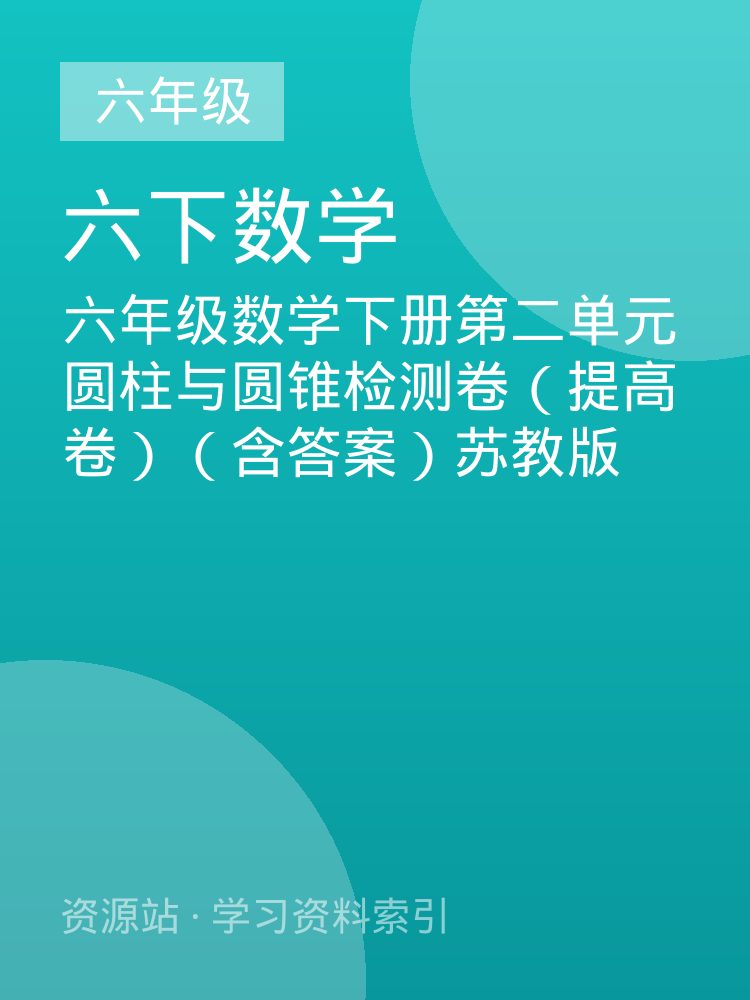 六年级数学下册第二单元圆柱与圆锥检测卷（提高卷）（含答案）苏教版