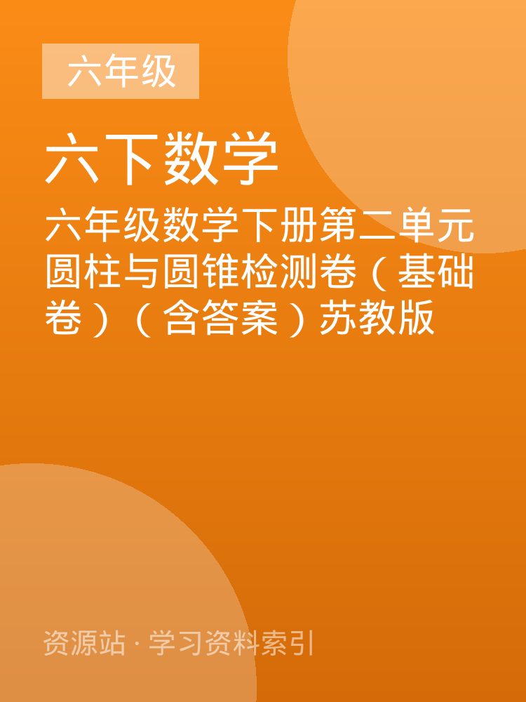 六年级数学下册第二单元圆柱与圆锥检测卷（基础卷）（含答案）苏教版