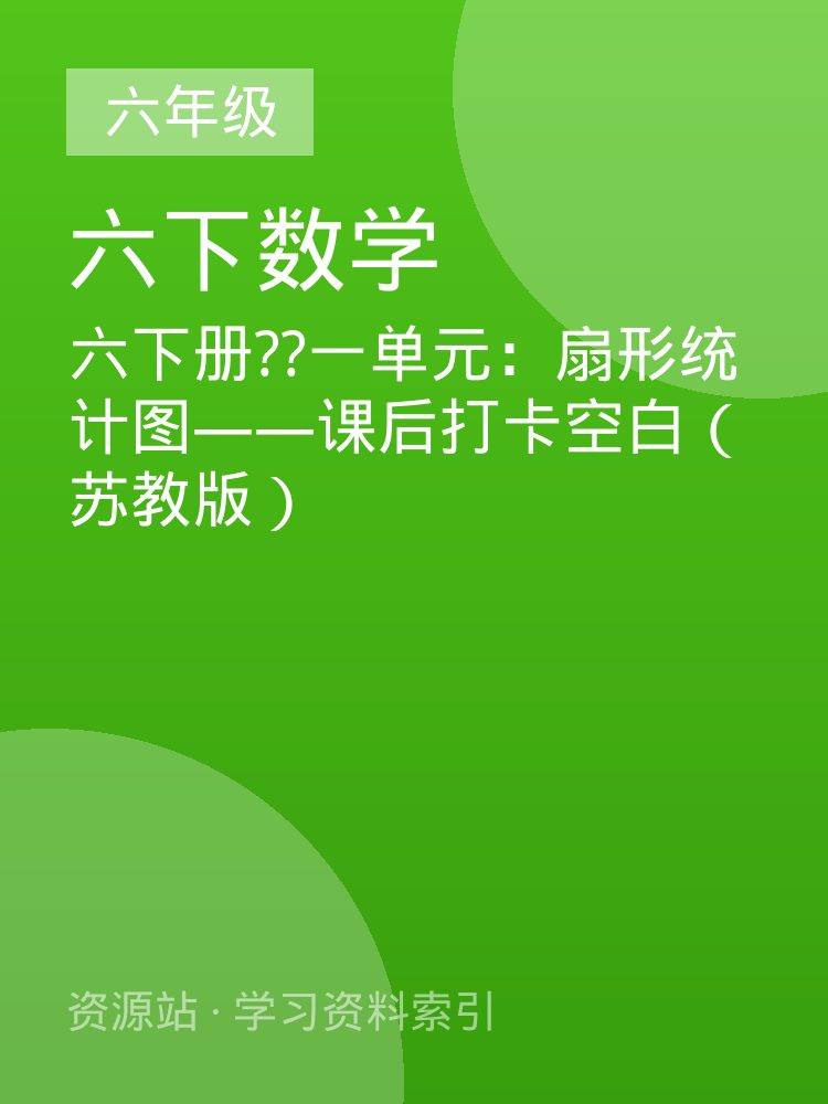 六下册??一单元：扇形统计图&mdash;&mdash;课后打卡空白（苏教版）