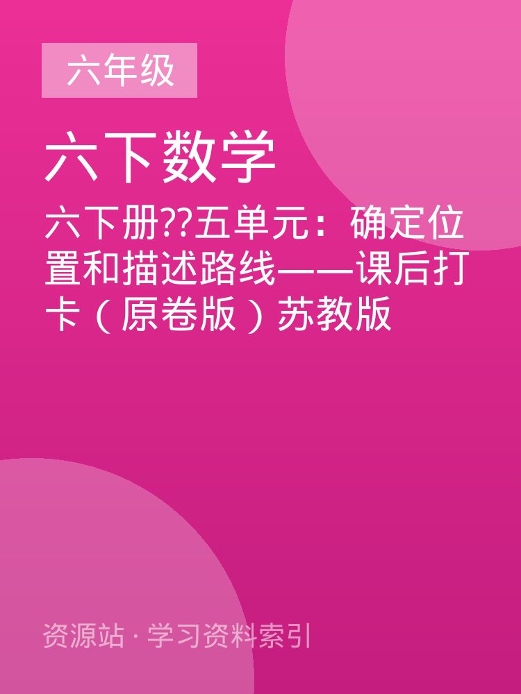 六下册??五单元：确定位置和描述路线&mdash;&mdash;课后打卡（原卷版）苏教版