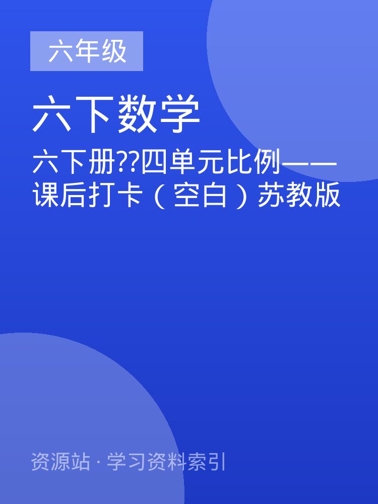 六下册??四单元比例&mdash;&mdash;课后打卡（空白）苏教版