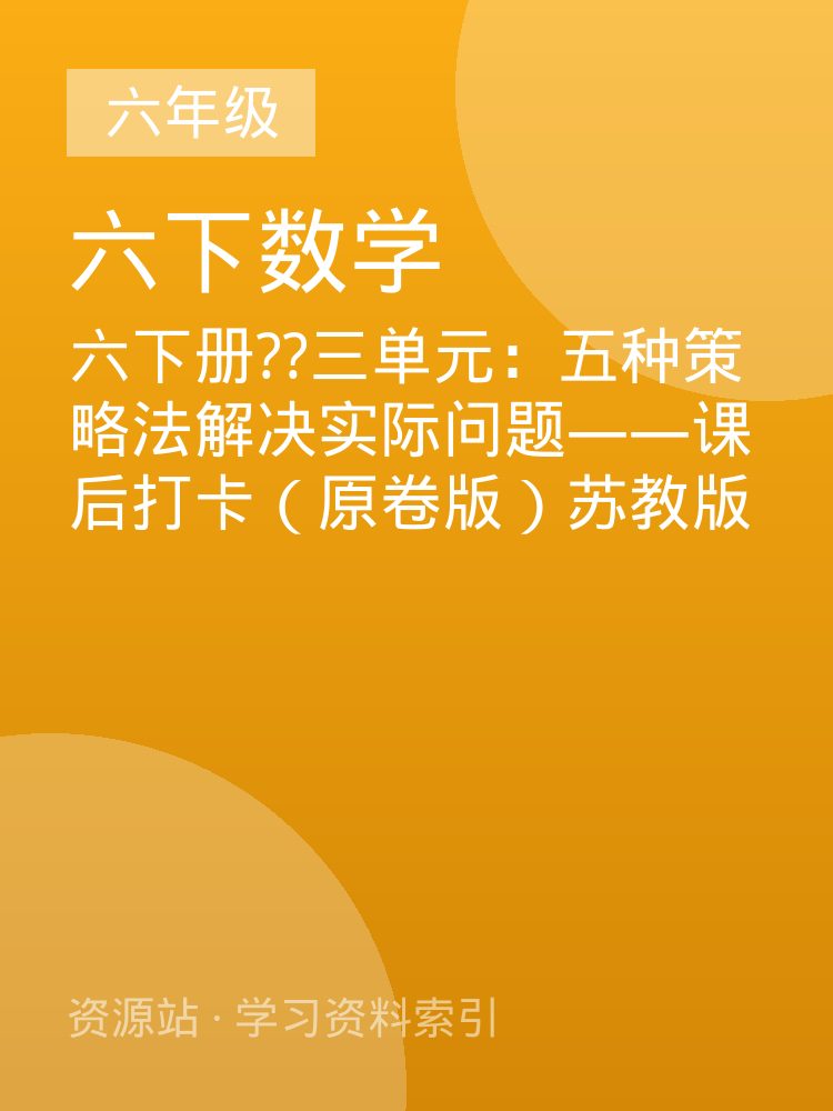 六下册??三单元：五种策略法解决实际问题&mdash;&mdash;课后打卡（原卷版）苏教版