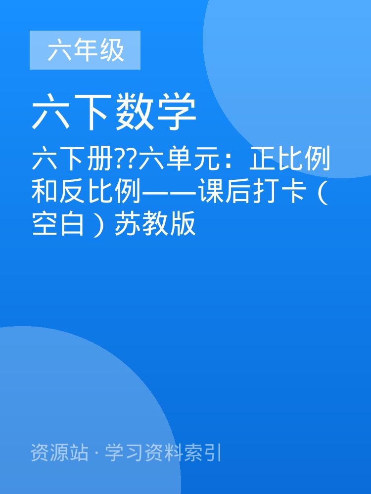 六下册??六单元：正比例和反比例&mdash;&mdash;课后打卡（空白）苏教版