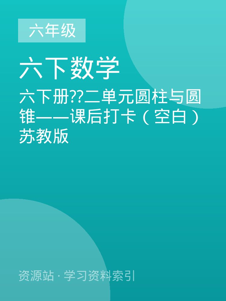六下册??二单元圆柱与圆锥&mdash;&mdash;课后打卡（空白）苏教版