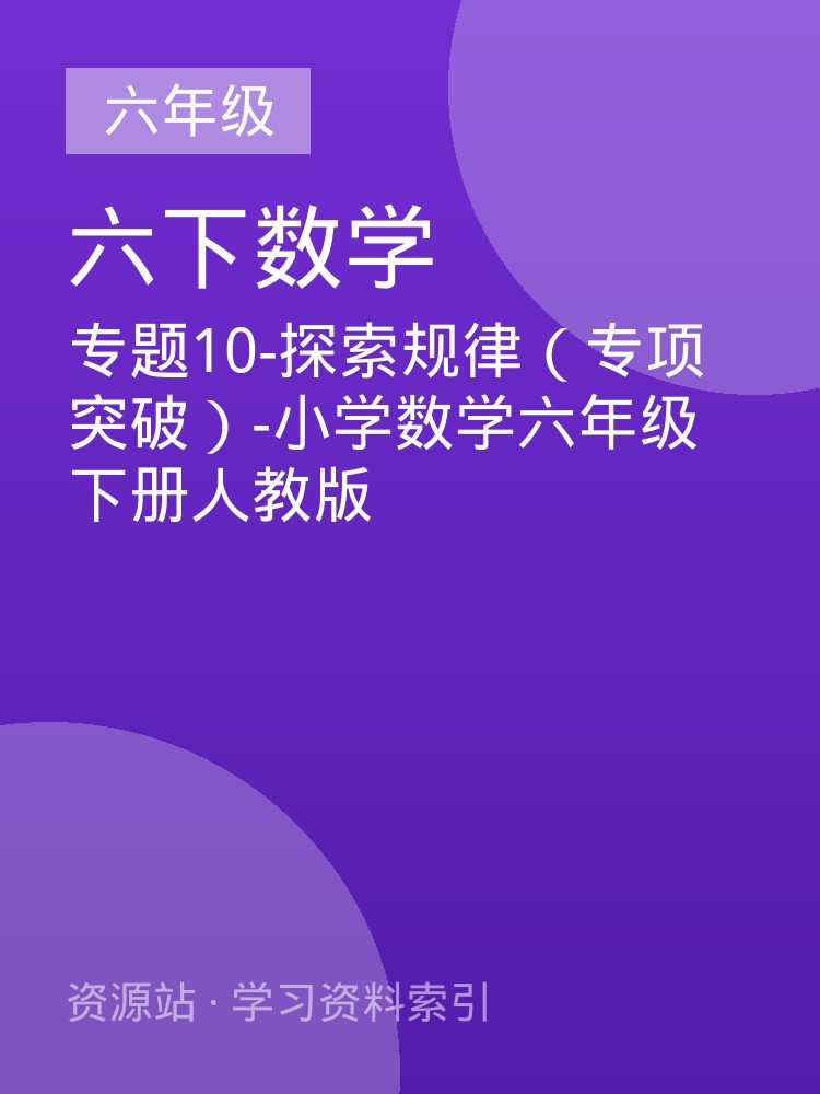专题10-探索规律（专项突破）-小学数学六年级下册人教版