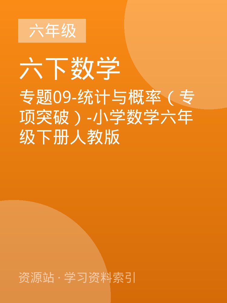 专题09-统计与概率（专项突破）-小学数学六年级下册人教版