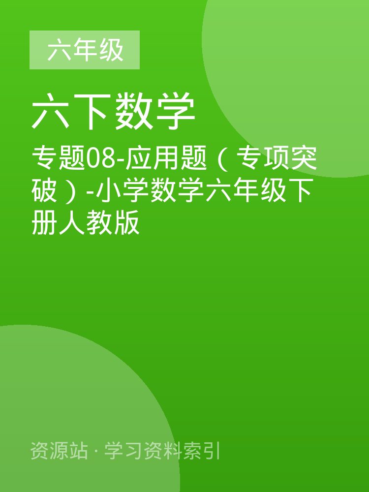 专题08-应用题（专项突破）-小学数学六年级下册人教版