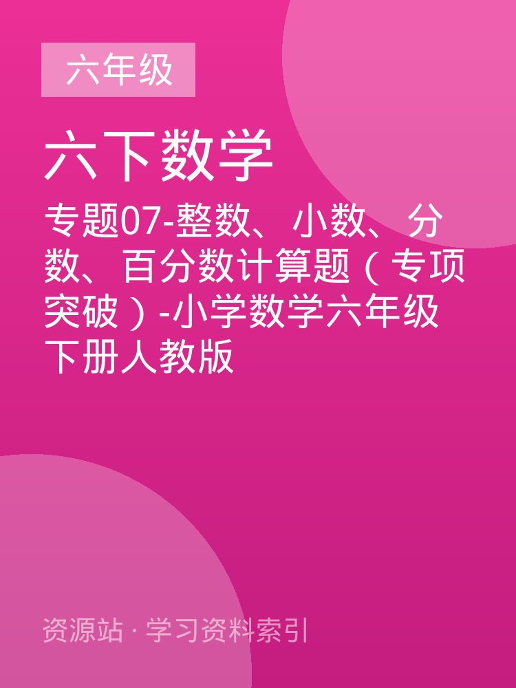 专题07-整数、小数、分数、百分数计算题（专项突破）-小学数学六年级下册人教版