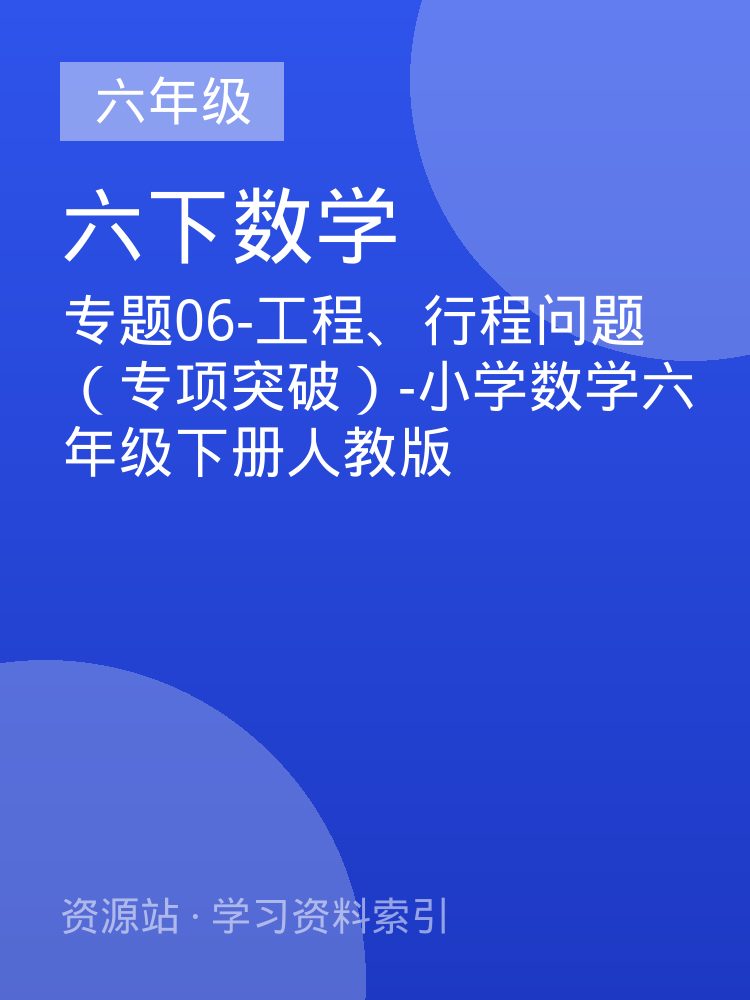 专题06-工程、行程问题（专项突破）-小学数学六年级下册人教版