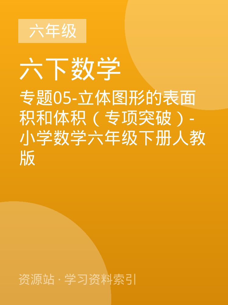 专题05-立体图形的表面积和体积（专项突破）-小学数学六年级下册人教版