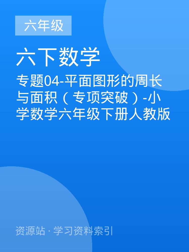 专题04-平面图形的周长与面积（专项突破）-小学数学六年级下册人教版