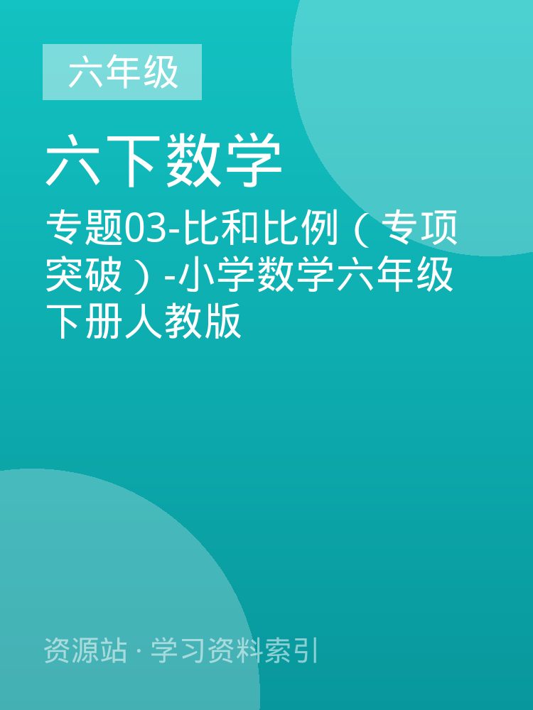 专题03-比和比例（专项突破）-小学数学六年级下册人教版