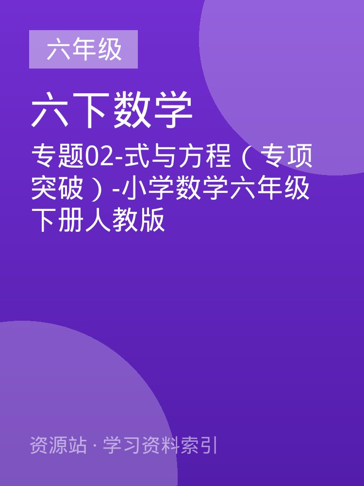专题02-式与方程（专项突破）-小学数学六年级下册人教版
