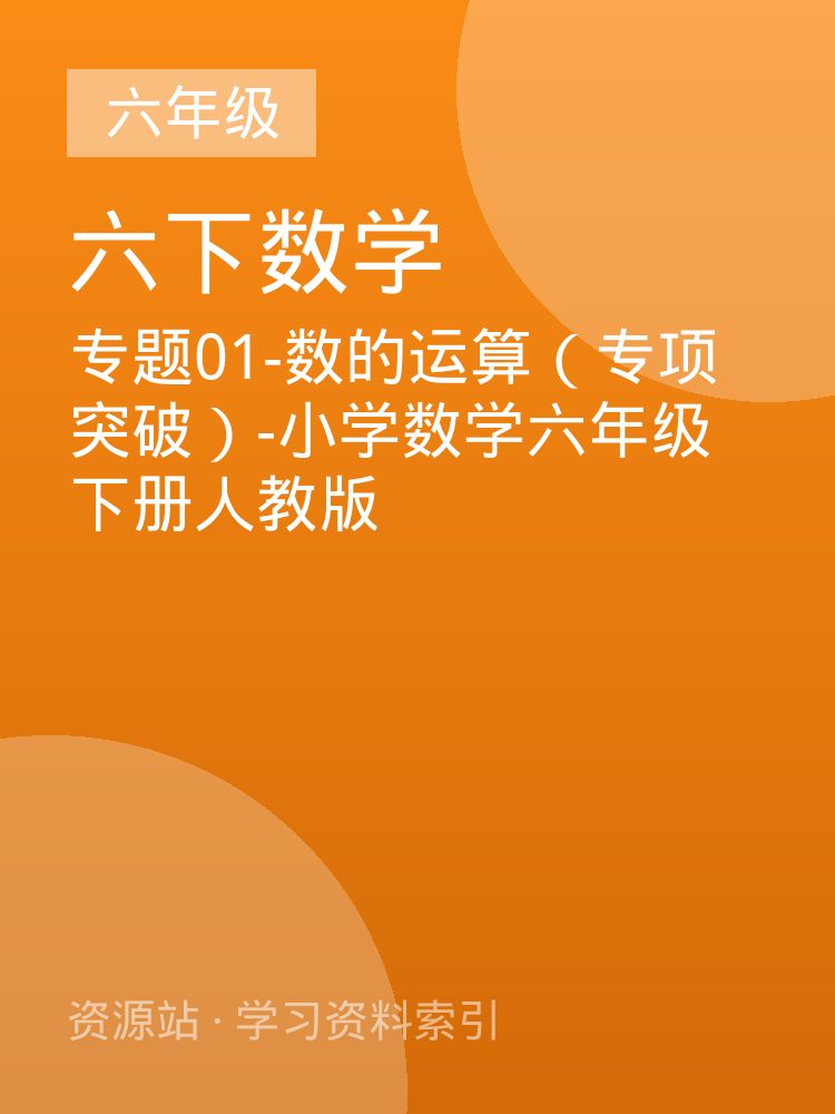 专题01-数的运算（专项突破）-小学数学六年级下册人教版