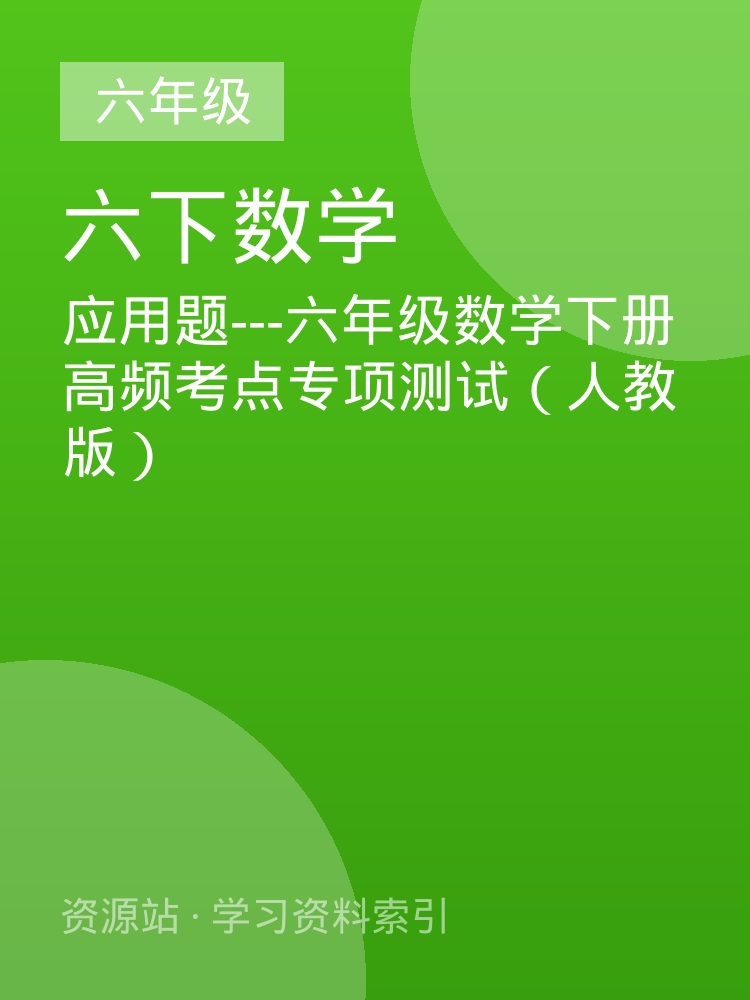 应用题---六年级数学下册高频考点专项测试（人教版）