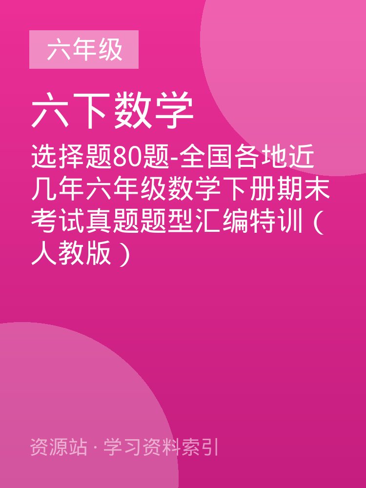 选择题80题-全国各地近几年六年级数学下册期末考试真题题型汇编特训（人教版）