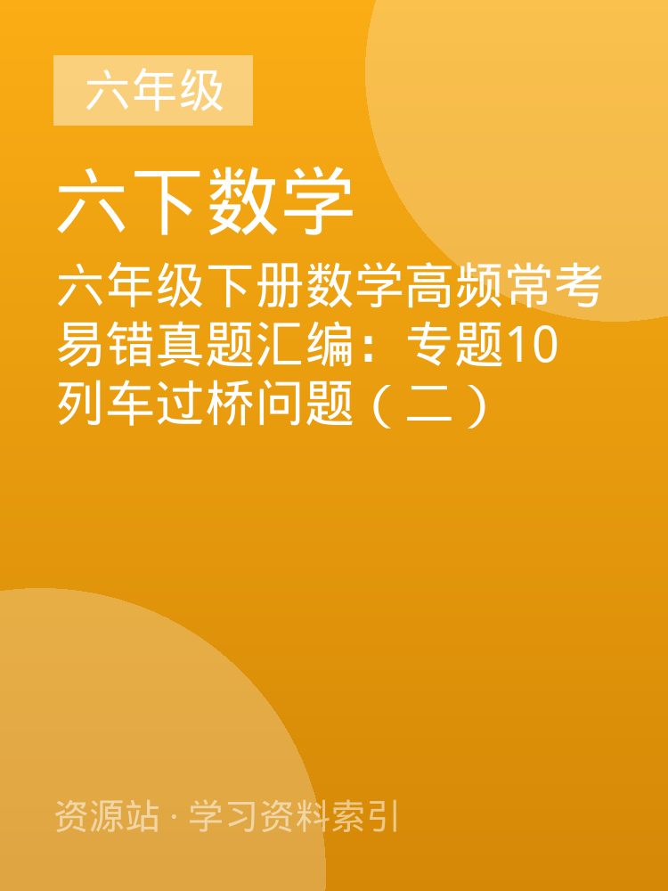 六年级下册数学高频常考易错真题汇编：专题10 列车过桥问题（二）