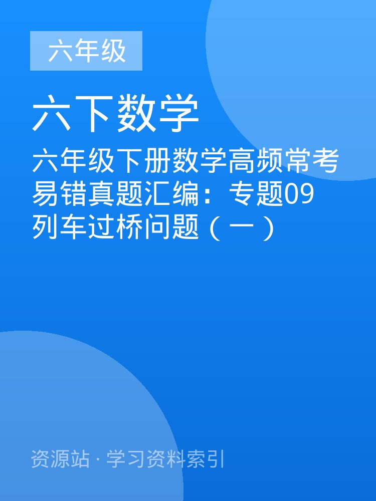 六年级下册数学高频常考易错真题汇编：专题09 列车过桥问题（一）