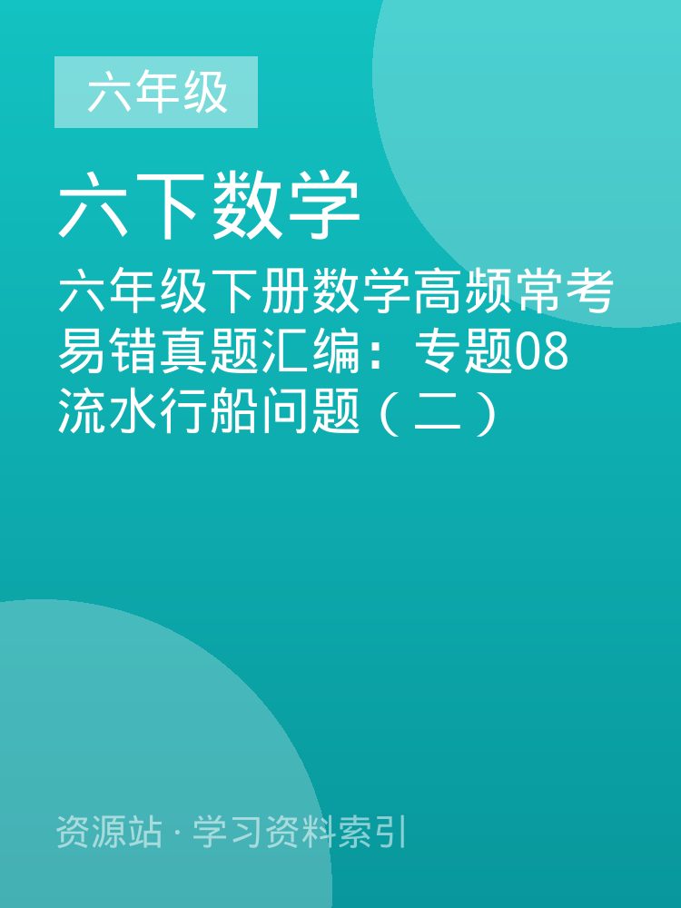 六年级下册数学高频常考易错真题汇编：专题08 流水行船问题（二）