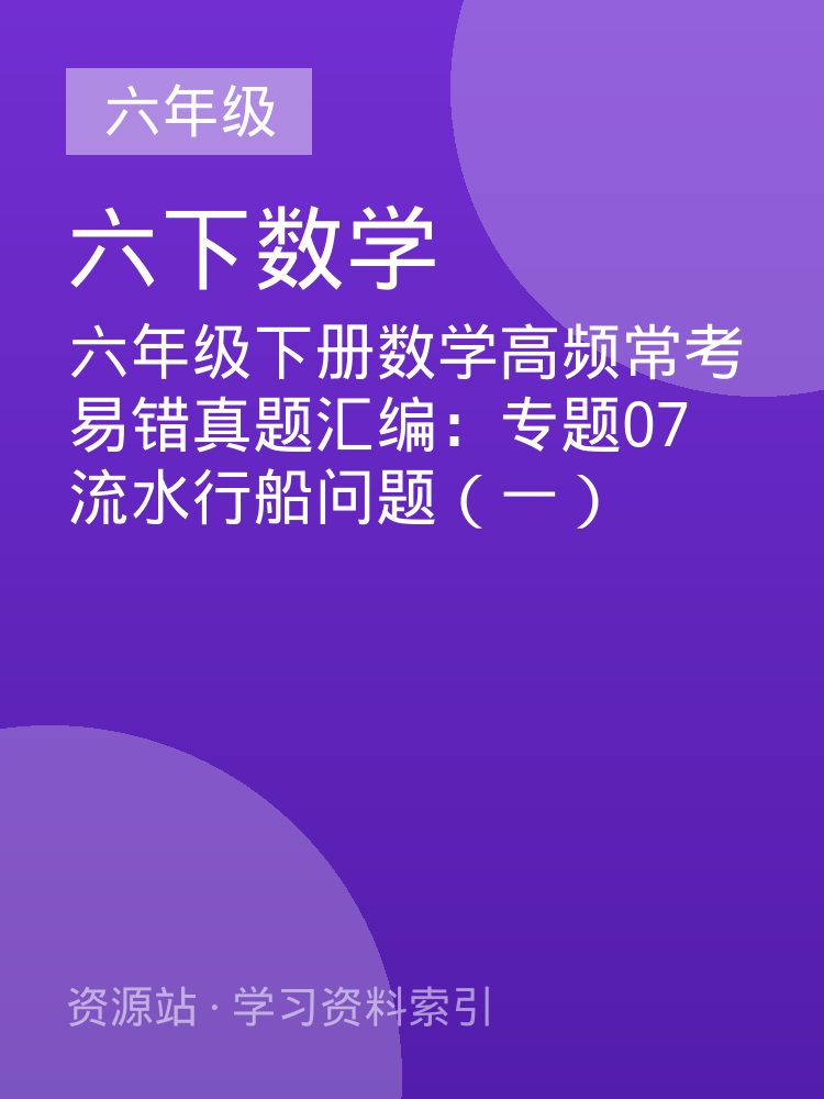 六年级下册数学高频常考易错真题汇编：专题07 流水行船问题（一）