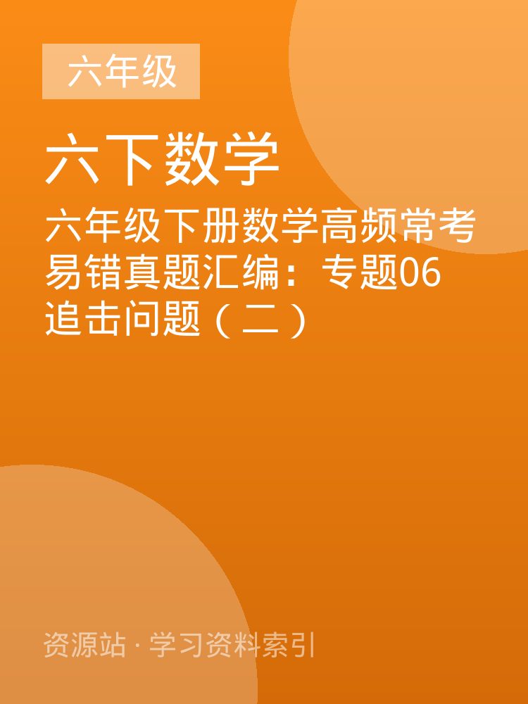 六年级下册数学高频常考易错真题汇编：专题06 追击问题（二）