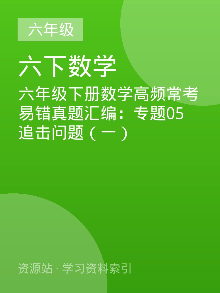 六年级下册数学高频常考易错真题汇编：专题05 追击问题（一）