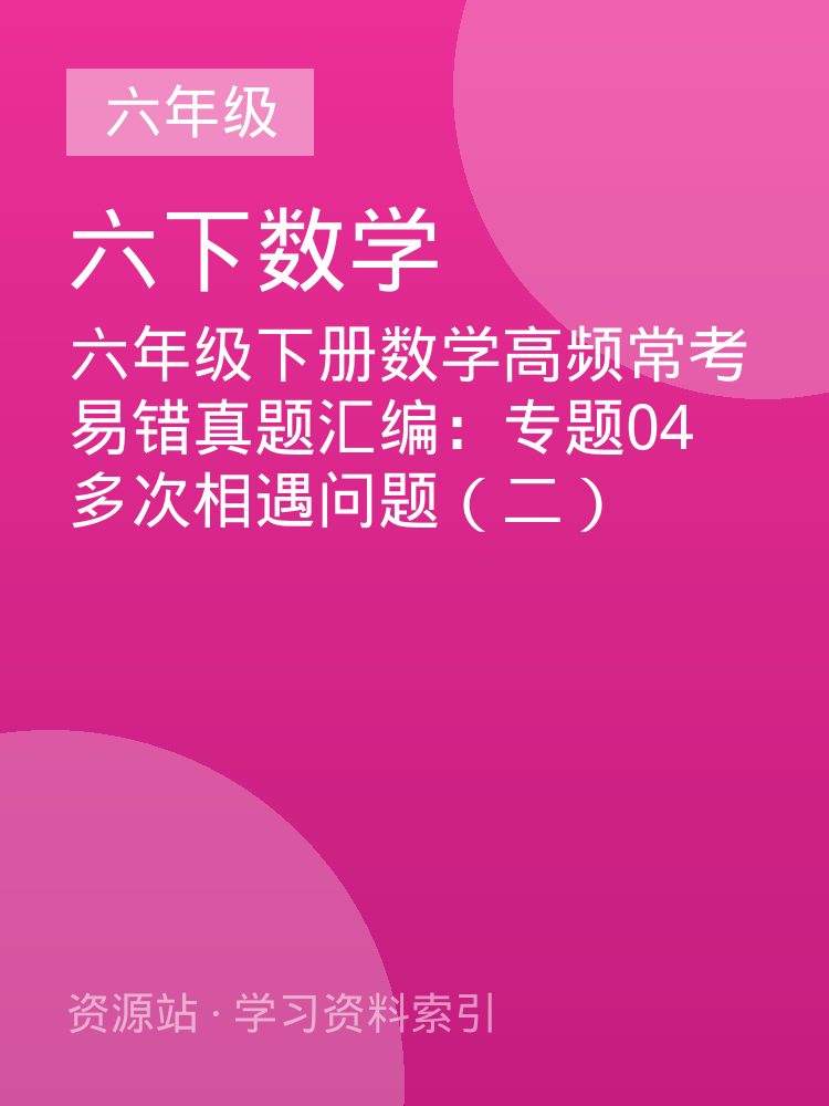六年级下册数学高频常考易错真题汇编：专题04 多次相遇问题（二）