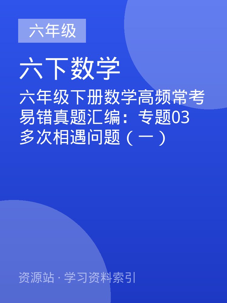 六年级下册数学高频常考易错真题汇编：专题03 多次相遇问题（一）