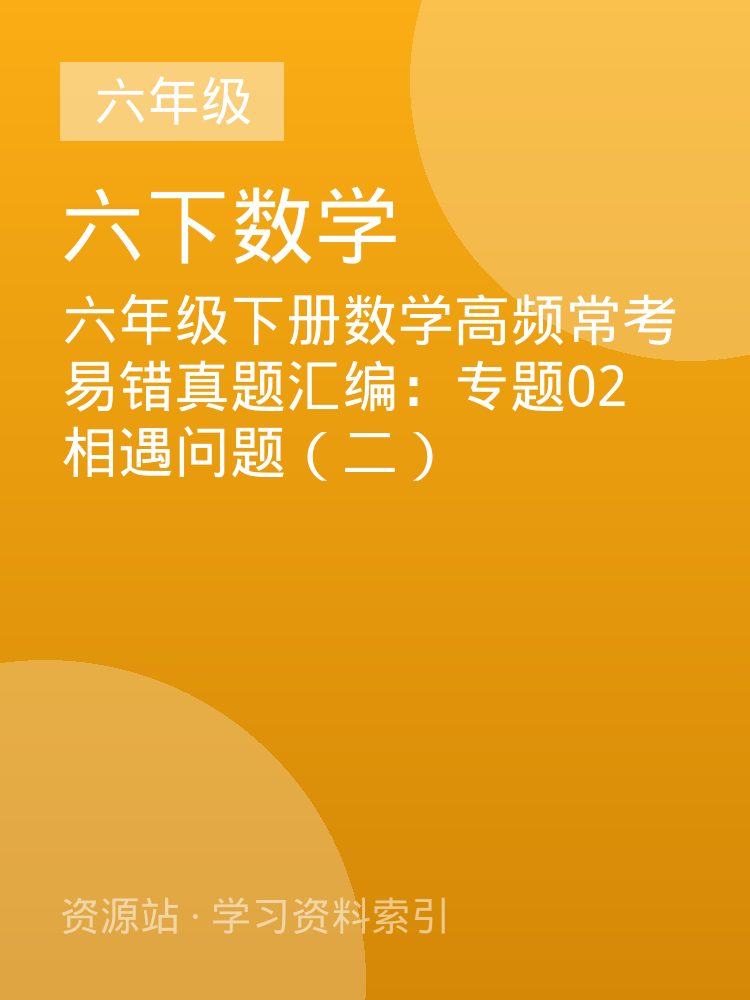 六年级下册数学高频常考易错真题汇编：专题02 相遇问题（二）