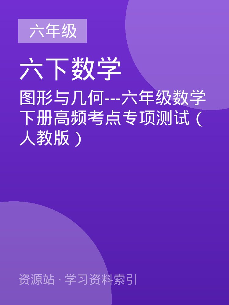 图形与几何---六年级数学下册高频考点专项测试（人教版）