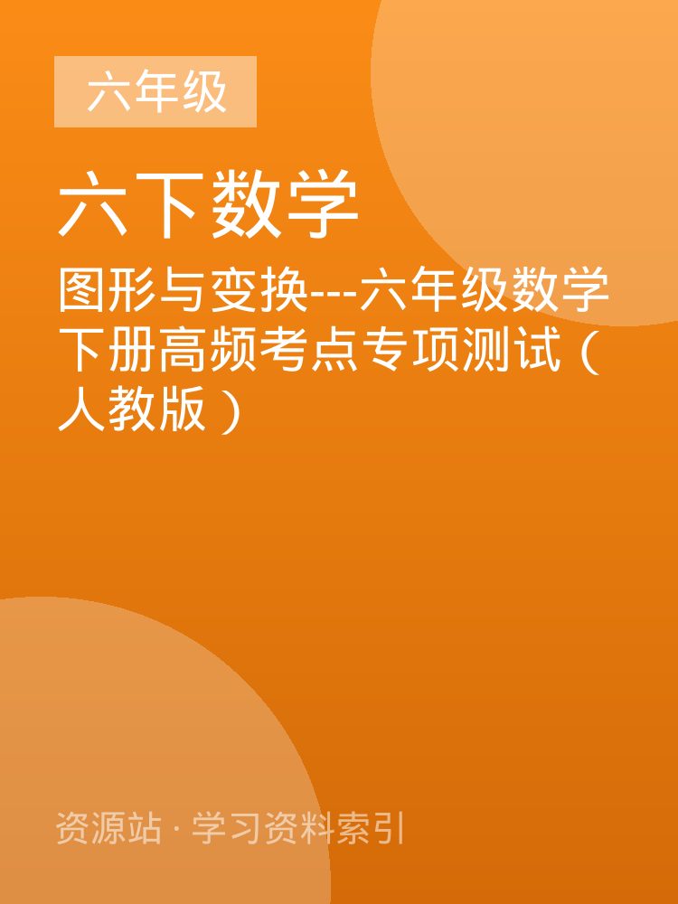 图形与变换---六年级数学下册高频考点专项测试（人教版）