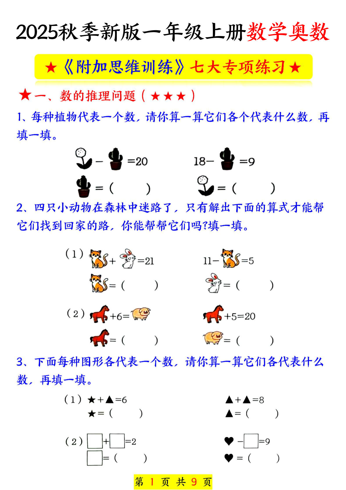一年级上册通用版数学【奥数附加思维训练七大专项练习（9页）】
