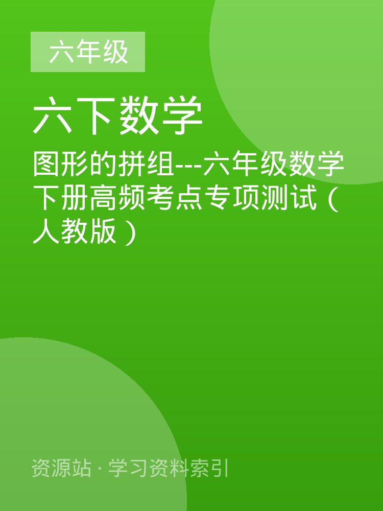 图形的拼组---六年级数学下册高频考点专项测试（人教版）