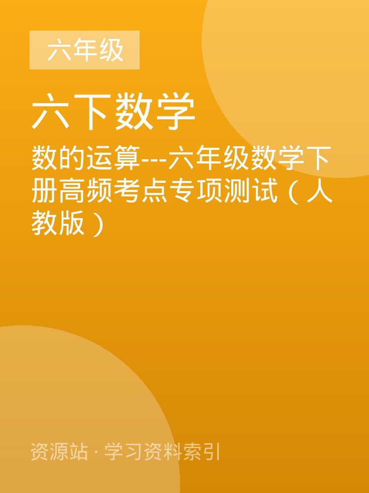 数的运算---六年级数学下册高频考点专项测试（人教版）