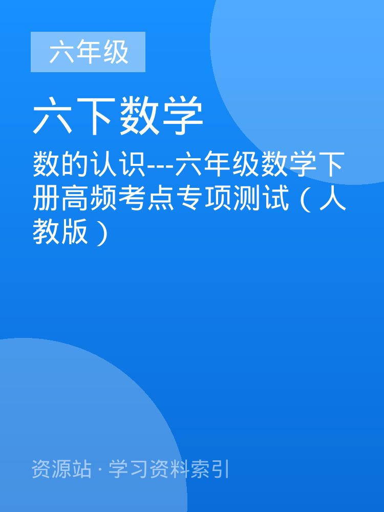 数的认识---六年级数学下册高频考点专项测试（人教版）