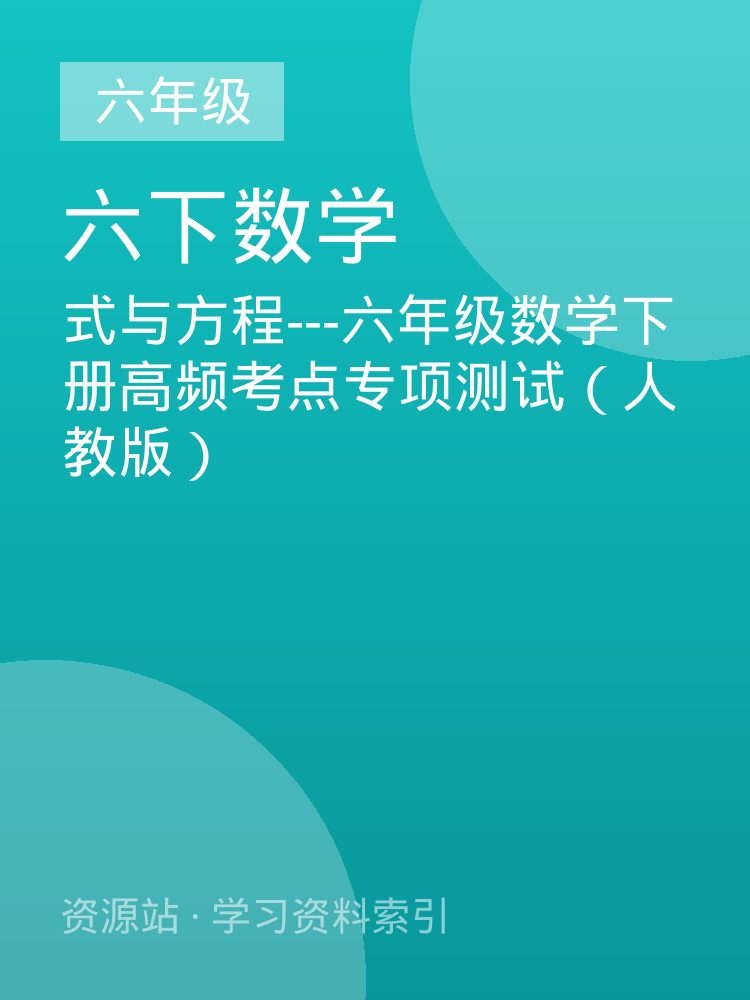 式与方程---六年级数学下册高频考点专项测试（人教版）
