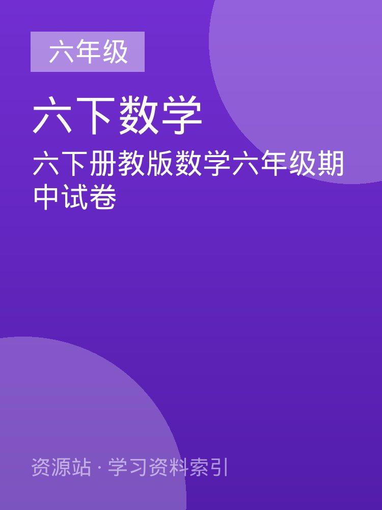 六下册教版数学六年级期中试卷