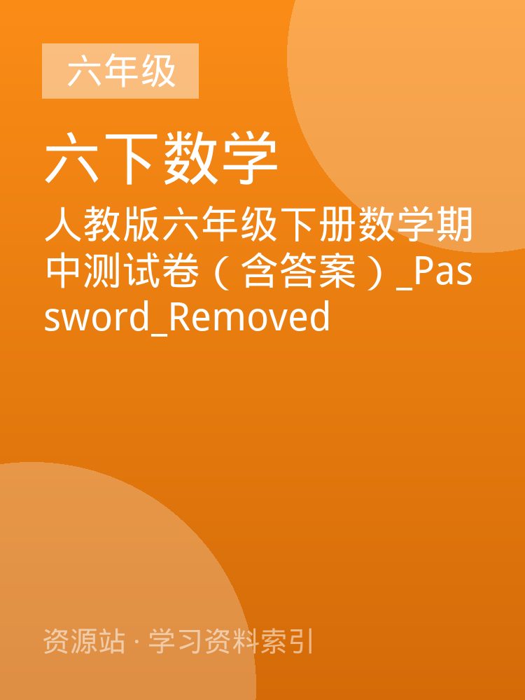 人教版六年级下册数学期中测试卷（含答案）_Password_Removed