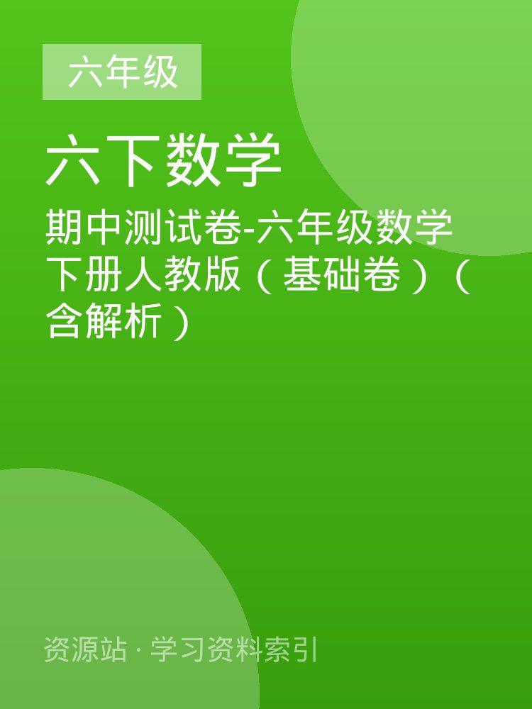 期中测试卷-六年级数学下册人教版（基础卷）（含解析）
