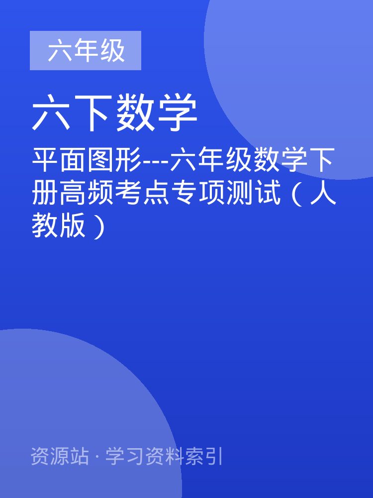 平面图形---六年级数学下册高频考点专项测试（人教版）