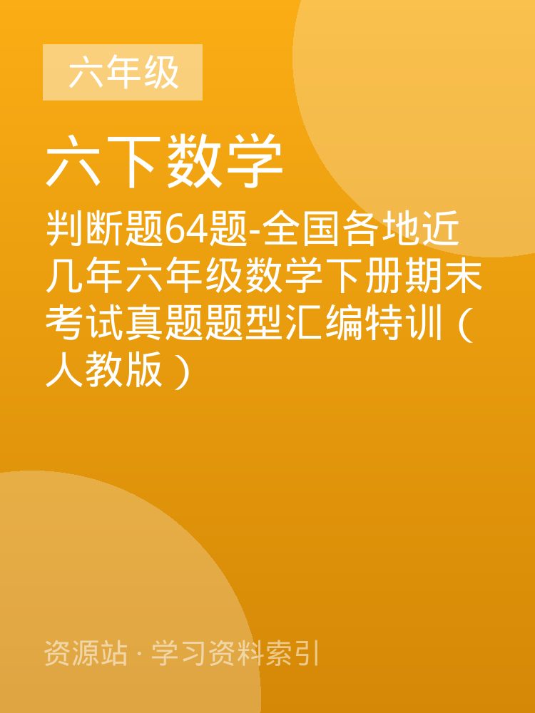 判断题64题-全国各地近几年六年级数学下册期末考试真题题型汇编特训（人教版）