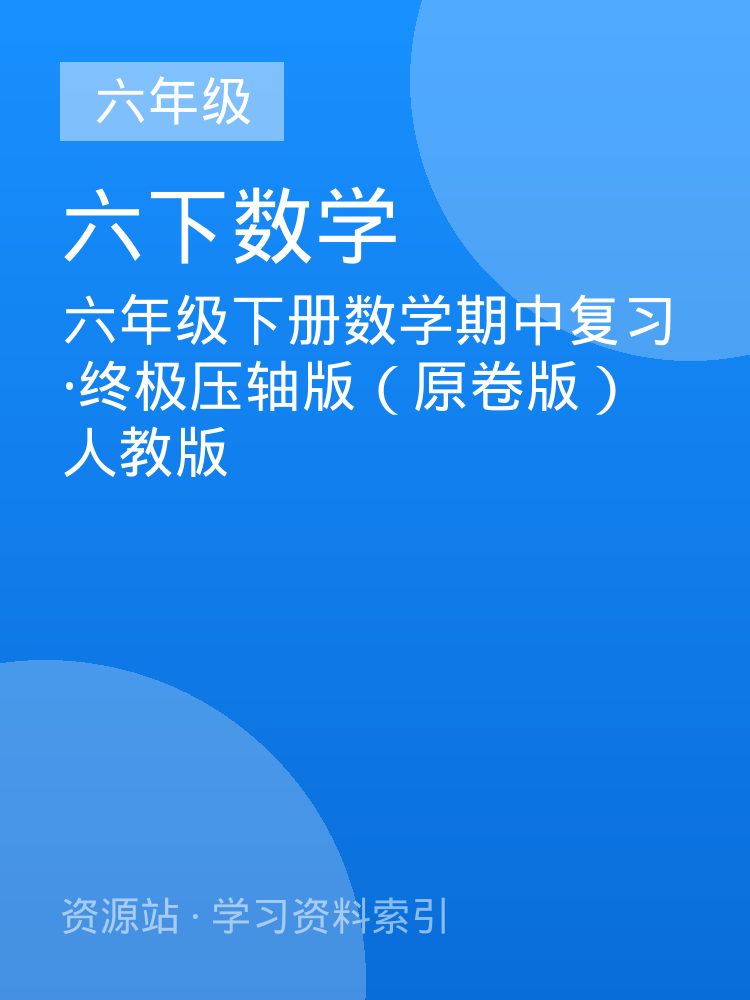 六年级下册数学期中复习&middot;终极压轴版（原卷版）人教版