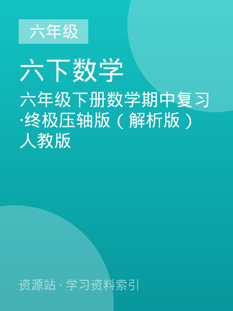 六年级下册数学期中复习&middot;终极压轴版（解析版）人教版
