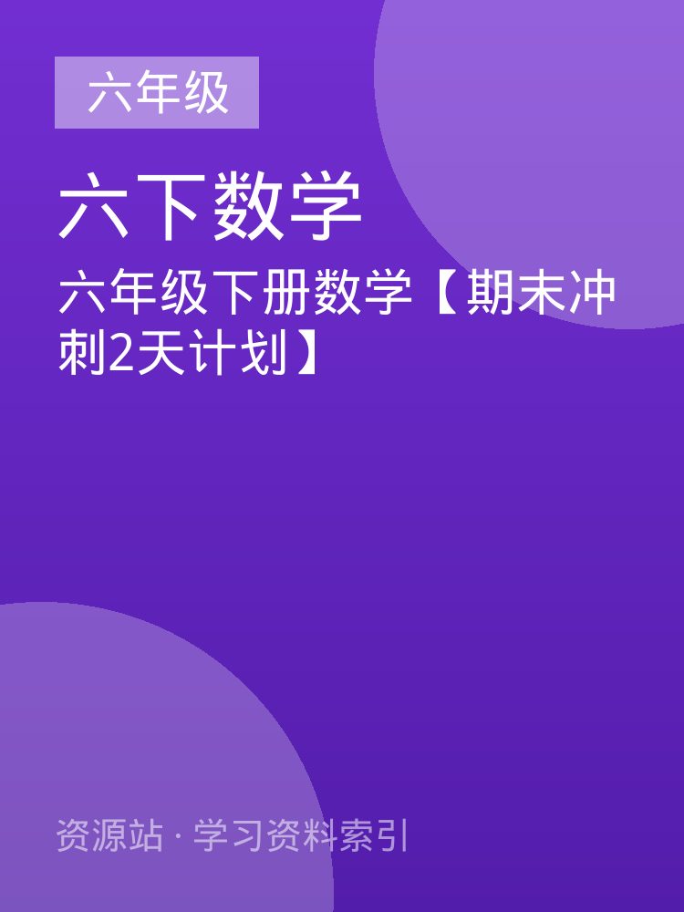 六年级下册数学【期末冲刺2天计划】